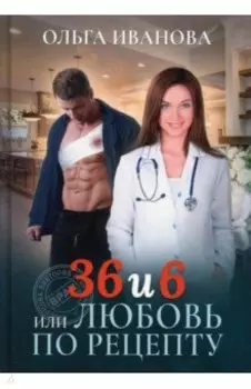 36 и 6 или Любовь по рецепту