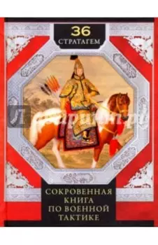 36 стратагем. Сокровенная книга по военной тактике