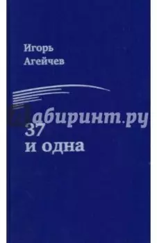 37 и одна