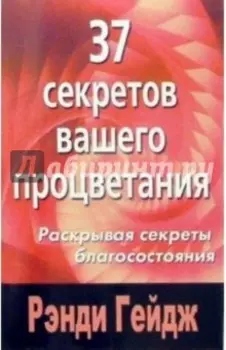 37 секретов вашего процветания