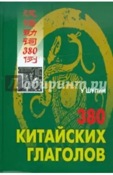 380 китайских глаголов