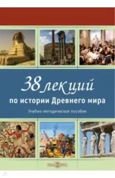 38 лекций по истории Древнего мира. Учебно-методическое пособие