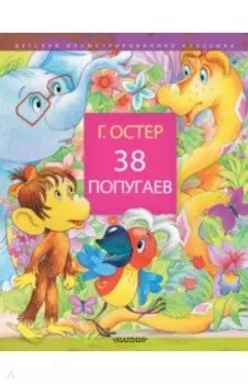 38 попугаев