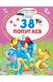 38 попугаев