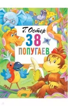 38 попугаев