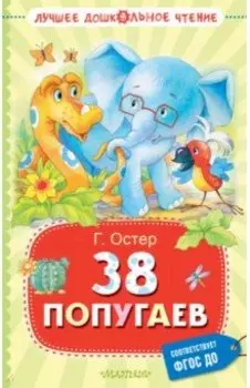 38 попугаев