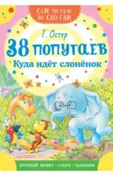 38 попугаев. Куда идет слоненок