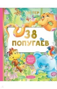38 попугаев. Сказки