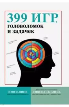 399 игр, головоломок и задачек