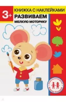 3 года. Развиваем мелкую моторику