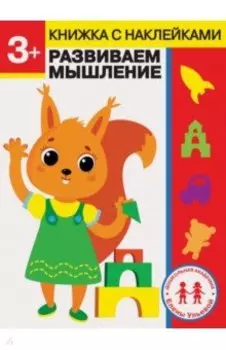 3 года. Развиваем мышление