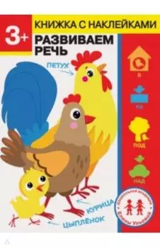 3 года. Развиваем речь