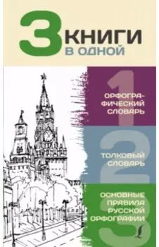 3 книги в одной. Орфографический словарь. Толковый словарь. Основные правила русской орфографии