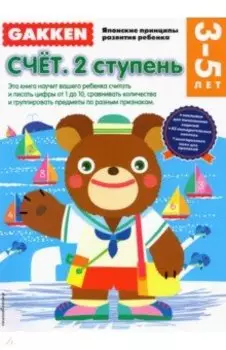 3+. Счет. 2 ступень
