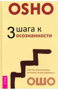 3 шага к осознанности