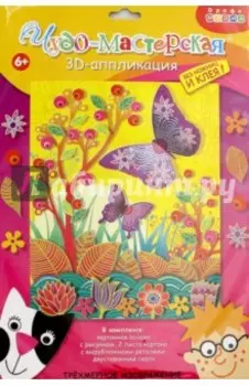 3Д аппликация Бабочки на лугу