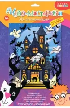 3D аппликация. Дом с привидениями