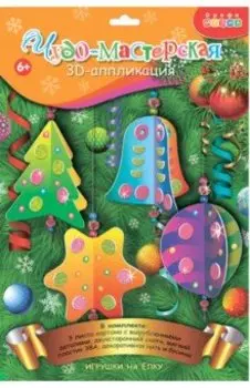 3D аппликация Игрушки на ёлку. Сделай сам
