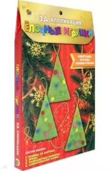 3Д Аппликация. Ёлочные игрушки