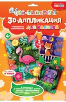 3D-аппликация Котёнок. Домик. Фламинго
