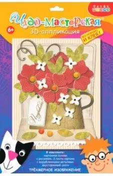 3Д аппликация Красные цветы