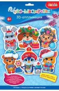 3D-аппликация Новогодн игрушки с предсказаниями