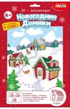 3D-аппликация Новогодние домики