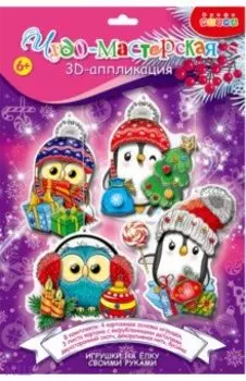 3D аппликация Новогодние игрушки своими руками-2