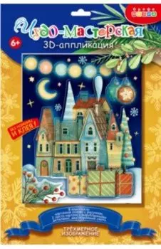 3D аппликация Новогодний городок
