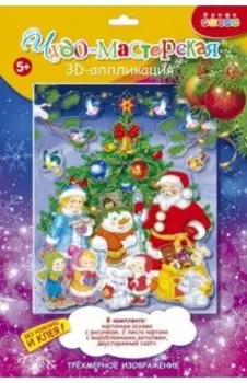 3Д аппликация "Новый год" (4110)