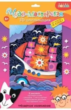 3Д аппликация Парусник