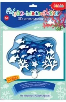 3D аппликация Подводный мир