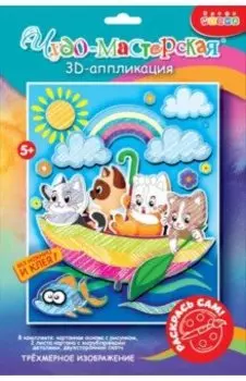 3D-аппликация. Раскраска. Котята в зонтике