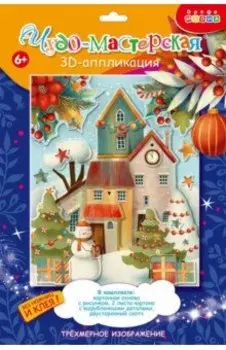 3Д аппликация "Рождественский городок" (4111)