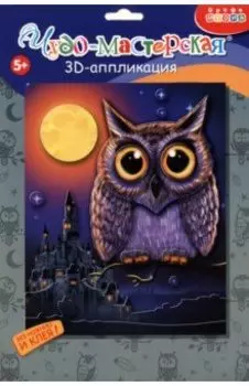3D-аппликация. Сова