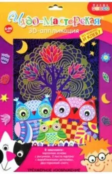 3Д аппликация. Совы в лесу