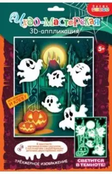 3D-аппликация. Светящаяся. Замок с привидениями