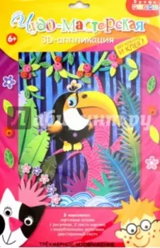 3Д аппликация В джунглях