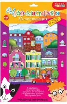 3D аппликация. В городе