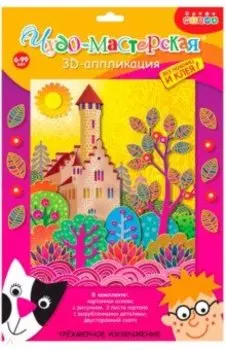 3D аппликация Замок