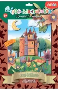 3Д аппликация. Замок с драконом