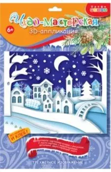 3D аппликация Зимний город