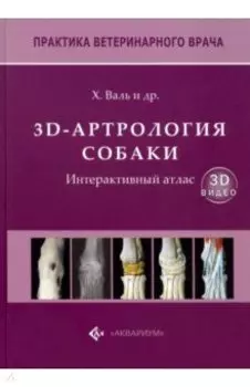 3D-Артрология собаки. Интерактивный атлас