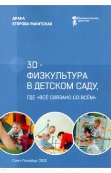 3D-физкультура в детском саду, где «всё связано со всём»