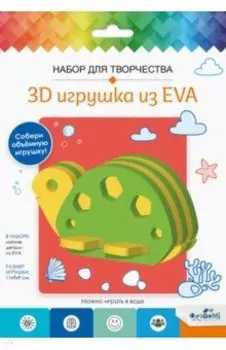 3D Игрушка из EVA. Черепаха