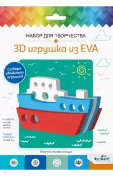 3D Игрушка из EVA. Кораблик