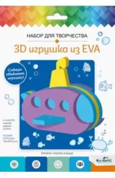 3D Игрушка из EVA Подводная лодка