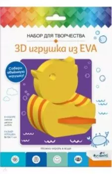 3D Игрушка из EVA. Утка