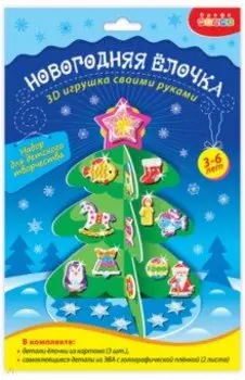 3D-игрушка Новогодняя ёлочка своими руками