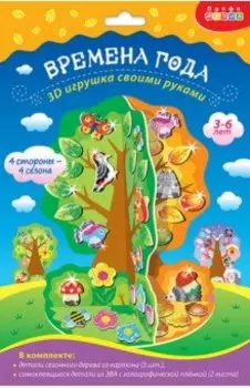 3D-игрушка Времена года